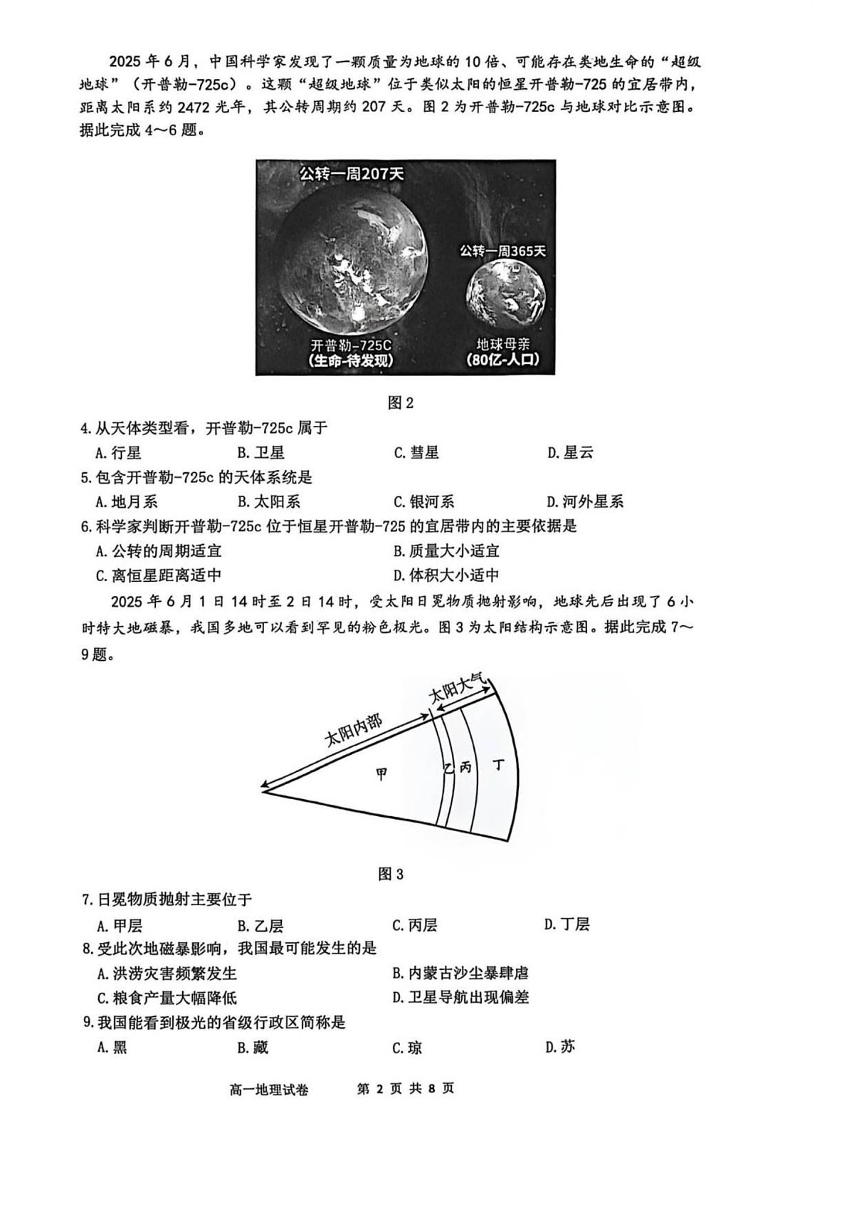 江苏省南通市2025-2026学年高一上学期10月月考地理试卷第2页