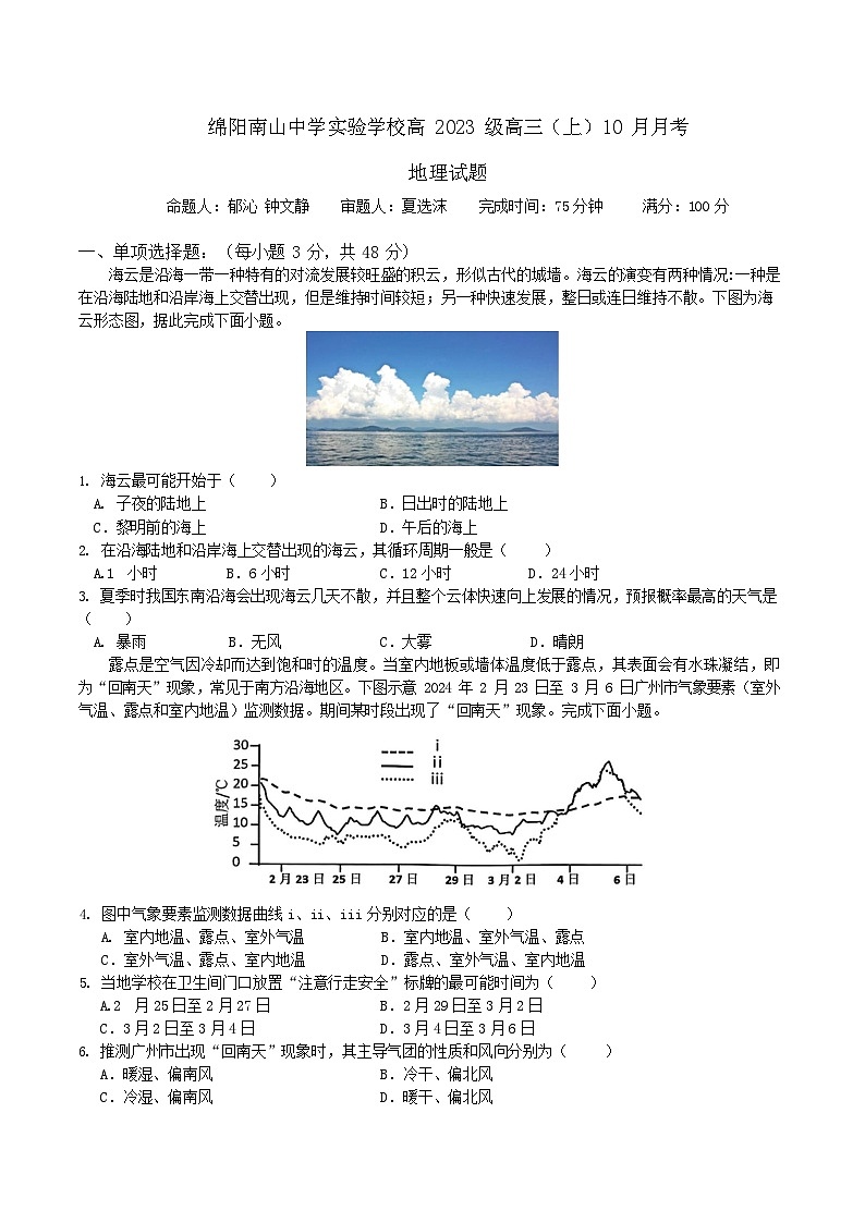 绵阳南山中学实验学校2026届高三上学期10月月考地理试卷第1页
