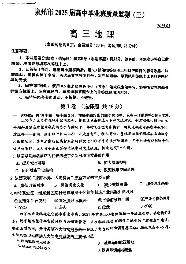 福建省泉州2025届高三下学期质量检测（三）-地理试题（含答案）第1页