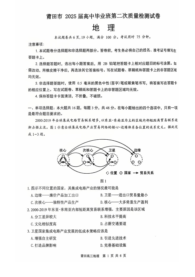 福建省莆田市2025届高三下学期3月质量检测（二）-地理试题（学生版）第1页