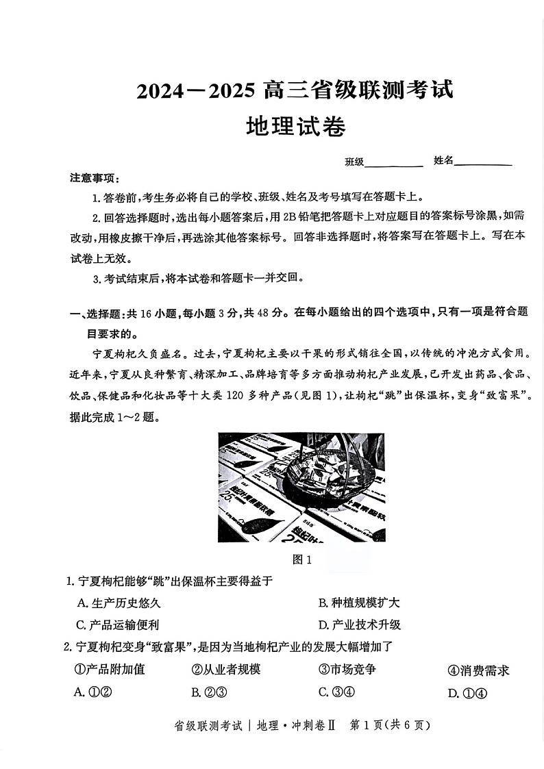 河北省级联考2025年高三下学期模拟预测卷II-地理试题（含答案）第1页
