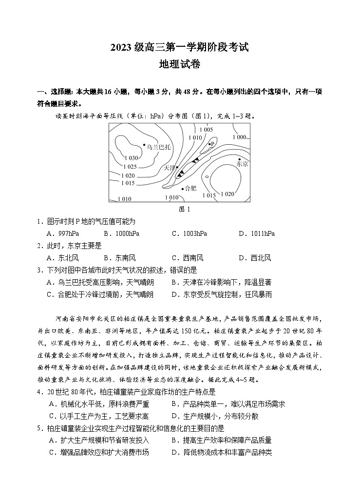 【定稿版】2023级高三第一学期阶段考试 地理试题第1页