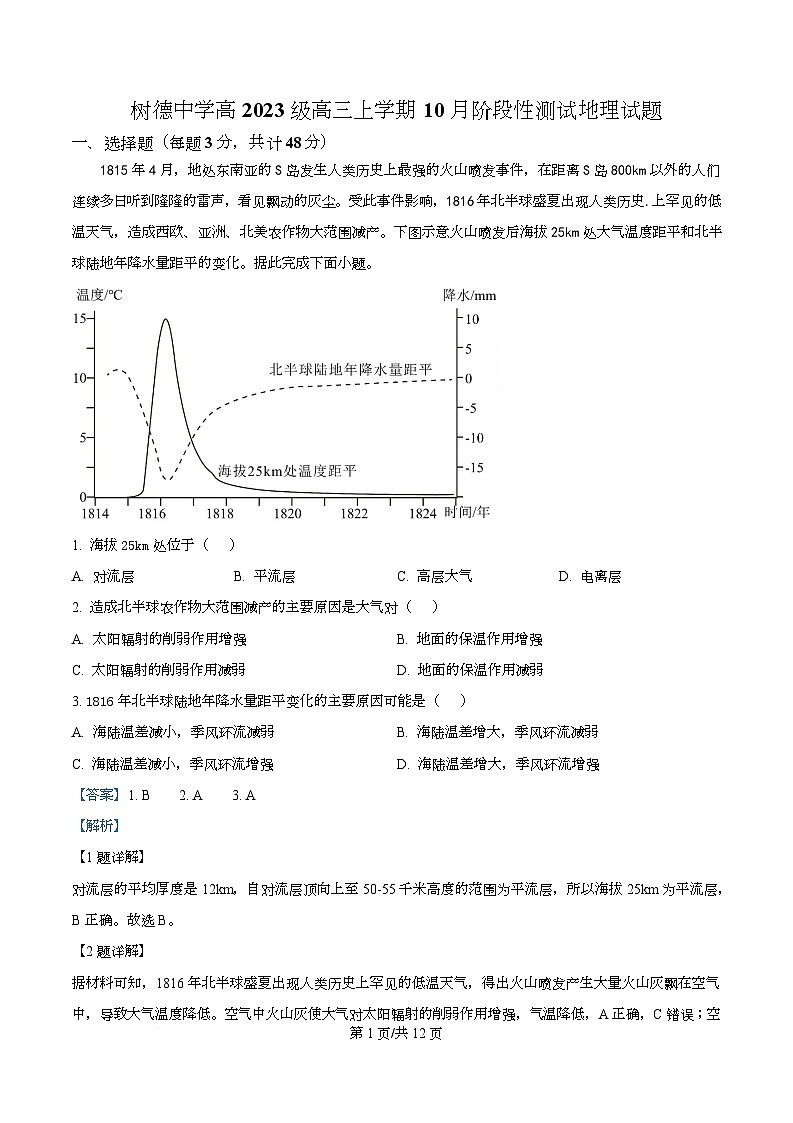 四川省成都市树德中学2025-2026学年高三上学期10月月考地理试题  Word版含解析第1页