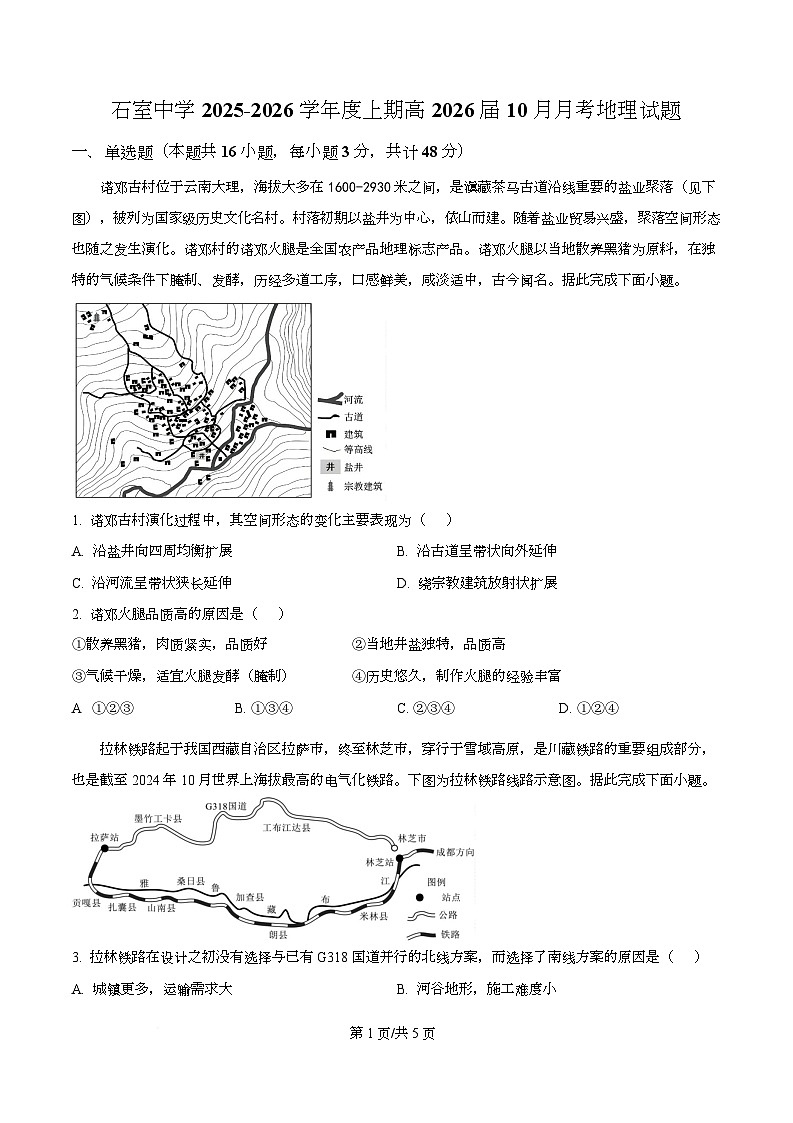 四川省成都市石室中学2025-2026学年高三上学期10月月考地理试题  Word版无答案第1页