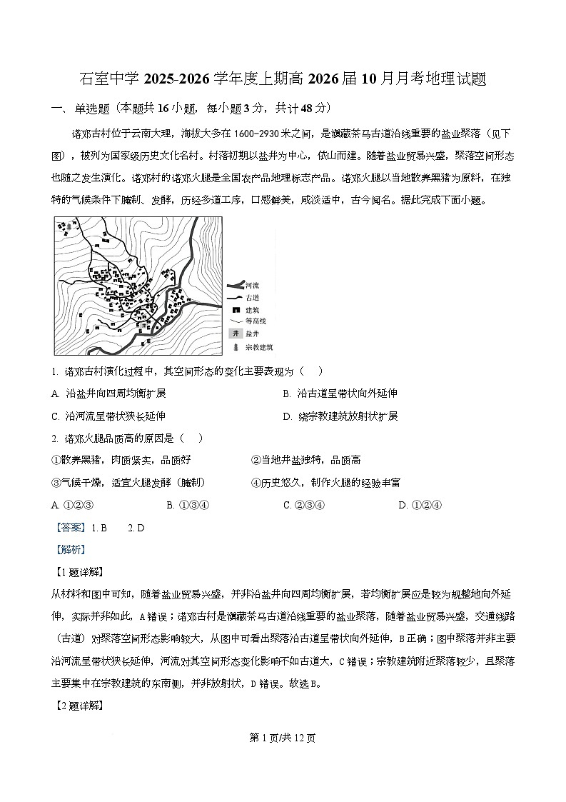 四川省成都市石室中学2025-2026学年高三上学期10月月考地理试题  Word版含解析第1页