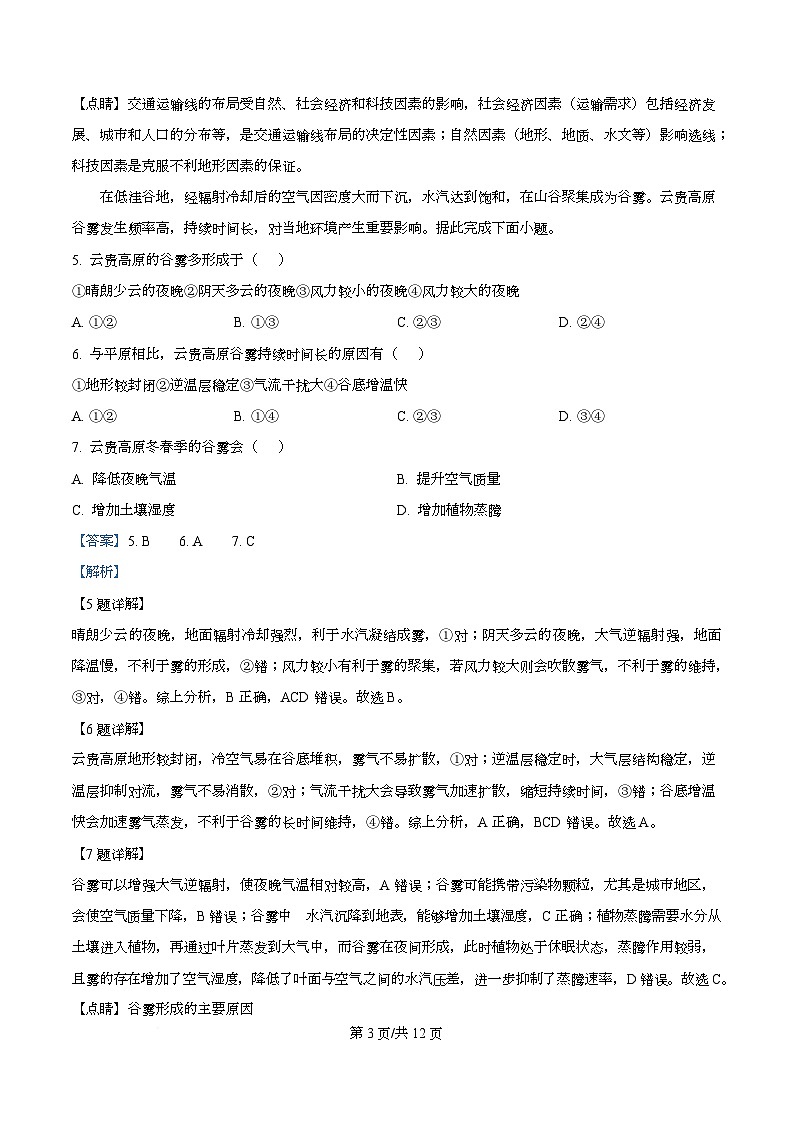 四川省成都市石室中学2025-2026学年高三上学期10月月考地理试题  Word版含解析第3页