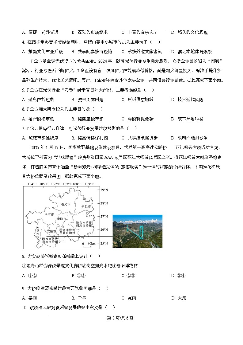 四川省广安中学2025-2026学年高三上学期10月月考地理试题  Word版无答案第2页