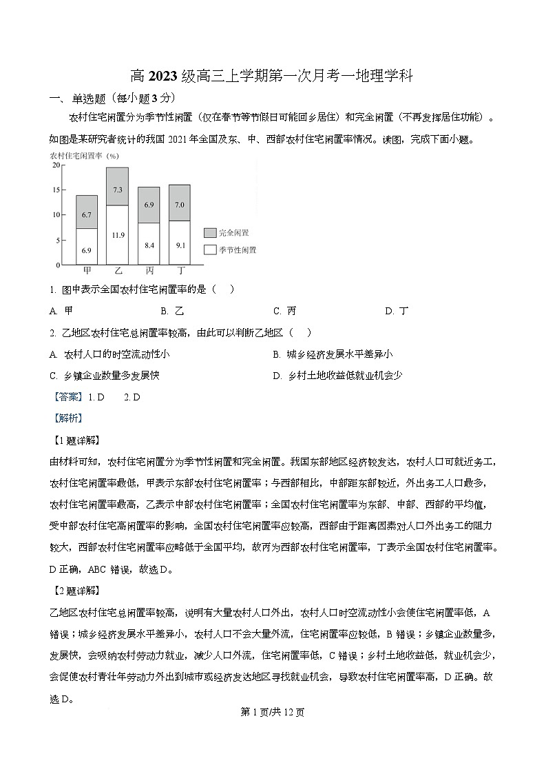四川省广安中学2025-2026学年高三上学期10月月考地理试题  Word版含解析第1页