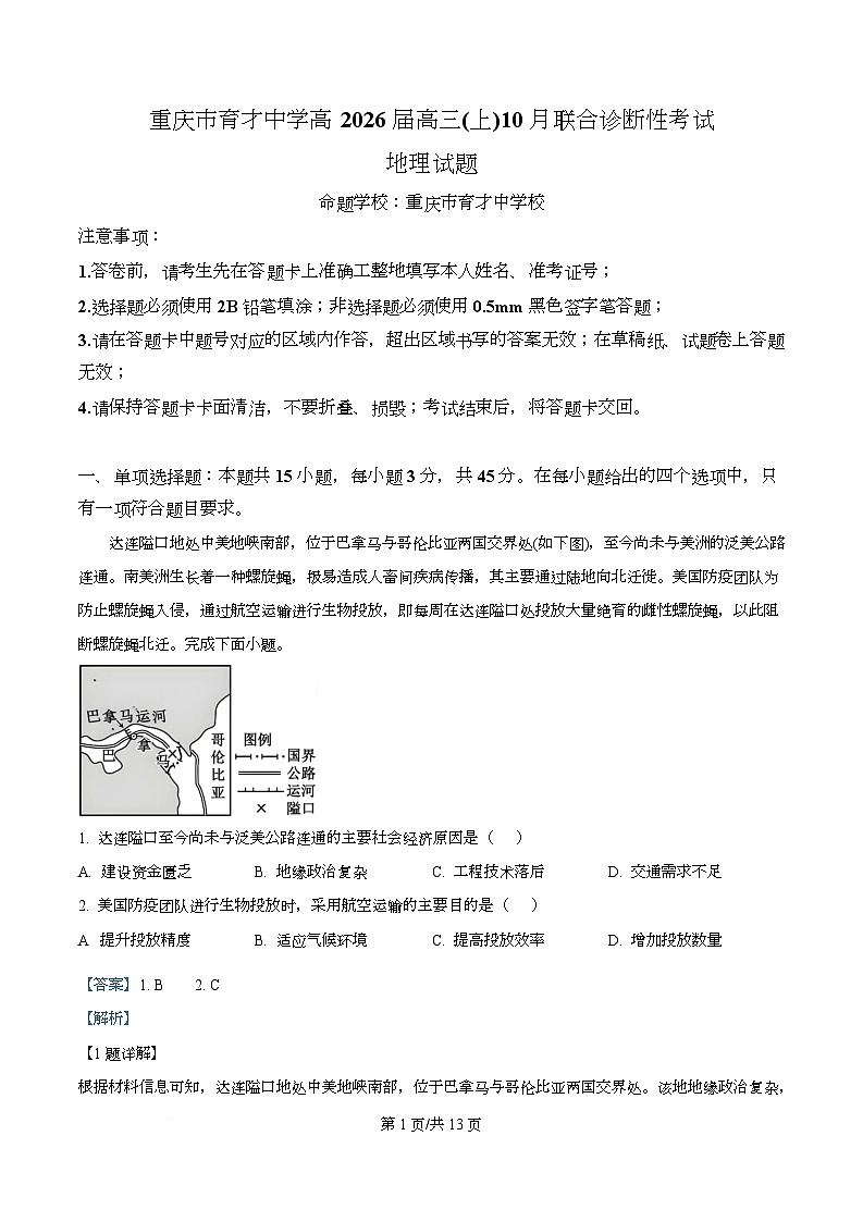 重庆市育才中学校2025-2026学年高三10月月考地理试卷  Word版含解析第1页