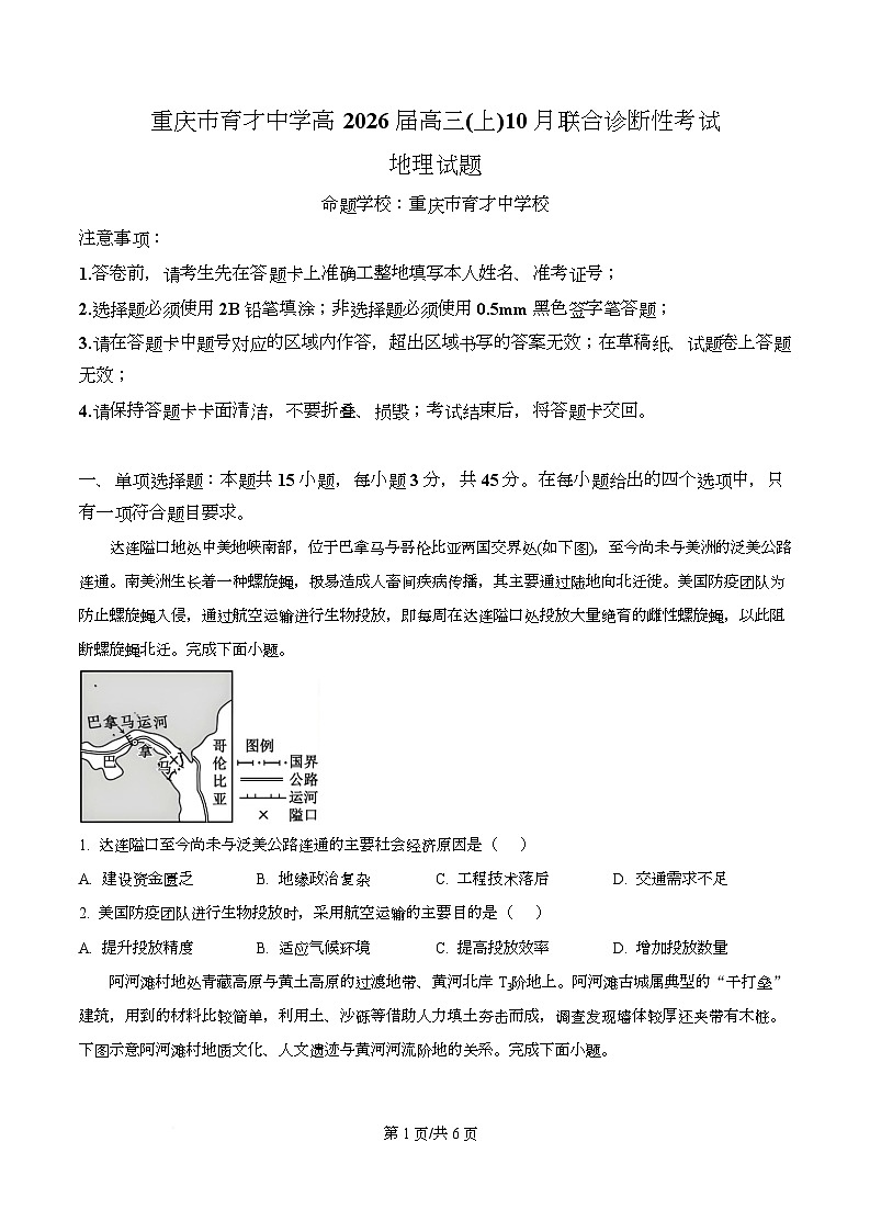 重庆市育才中学校2025-2026学年高三10月月考地理试卷  Word版无答案第1页