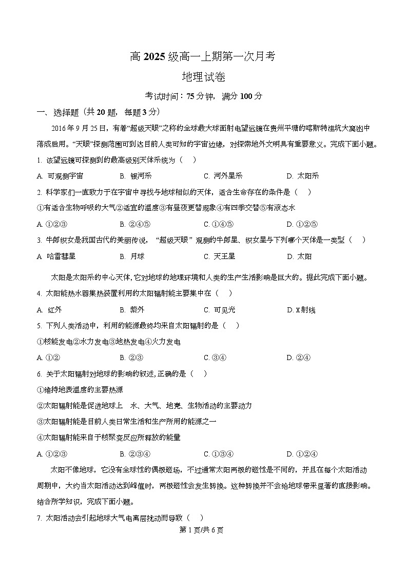 四川省南充市嘉陵第一中学2025-2026学年高一上学期第一次月考地理试题  Word版无答案第1页
