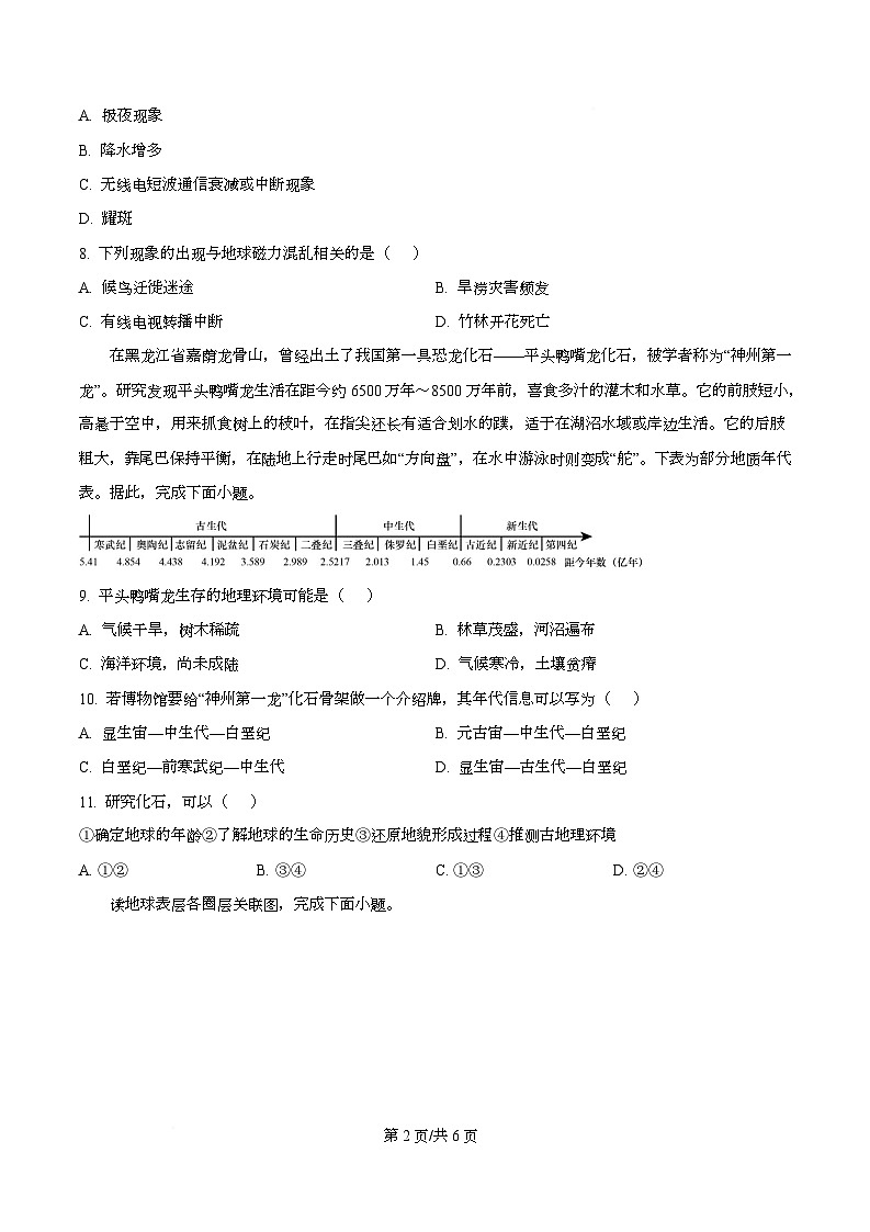 四川省南充市嘉陵第一中学2025-2026学年高一上学期第一次月考地理试题  Word版无答案第2页