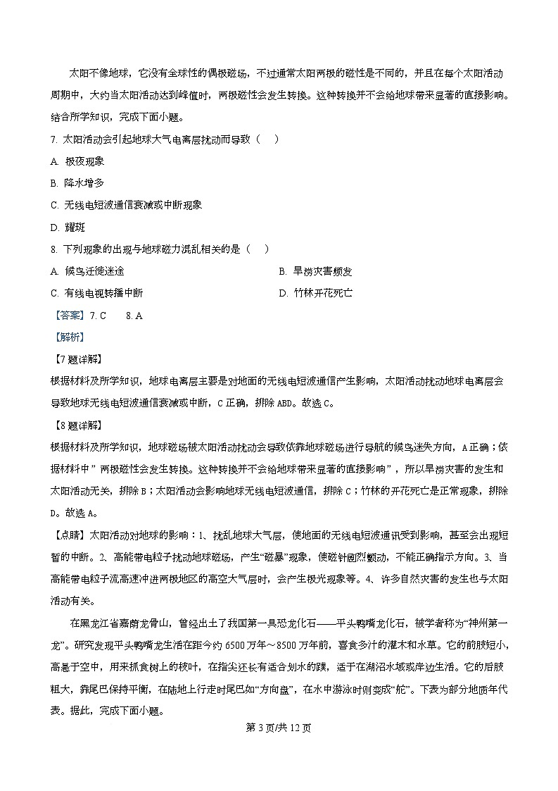 四川省南充市嘉陵第一中学2025-2026学年高一上学期第一次月考地理试题  Word版含解析第3页