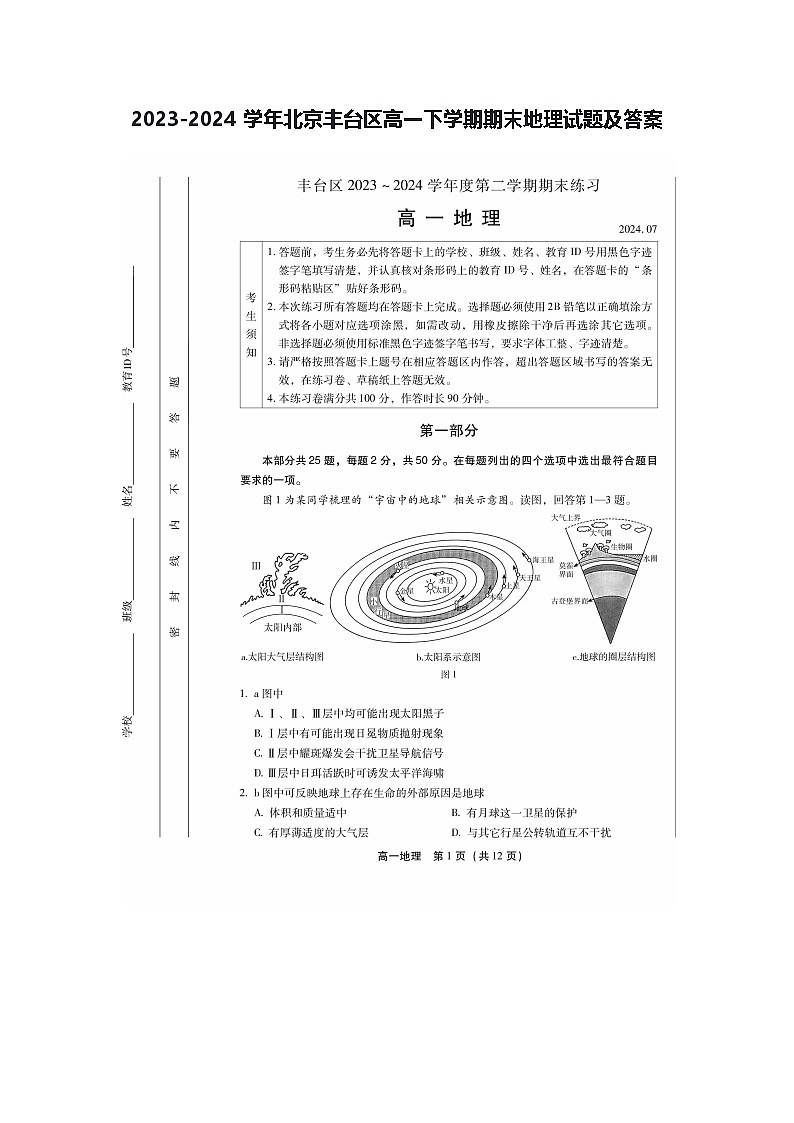 2023-2024学年北京丰台区高一下学期期末地理试题及答案第1页