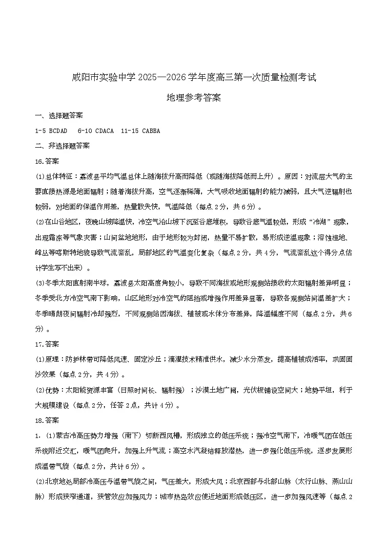 陕西省咸阳市实验中学2026届高三上学期第二次质量检测+地理答案第1页