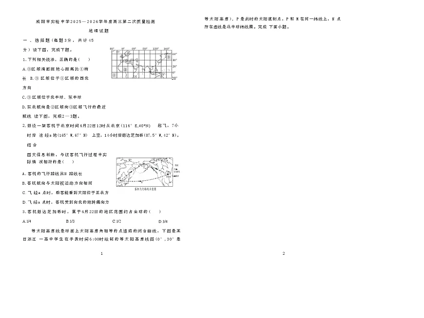 陕西省咸阳市实验中学2026届高三上学期第二次质量检测+地理第1页