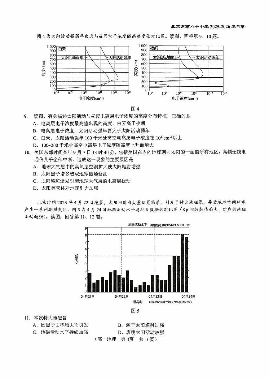 北京市第八十中学2025-2026学年高一上学期10月月考地理试题第3页
