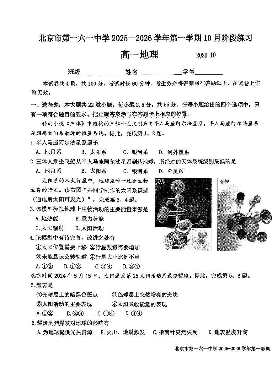 北京市第一六一中学2025-2026学年高一上学期10月月考地理试题第1页