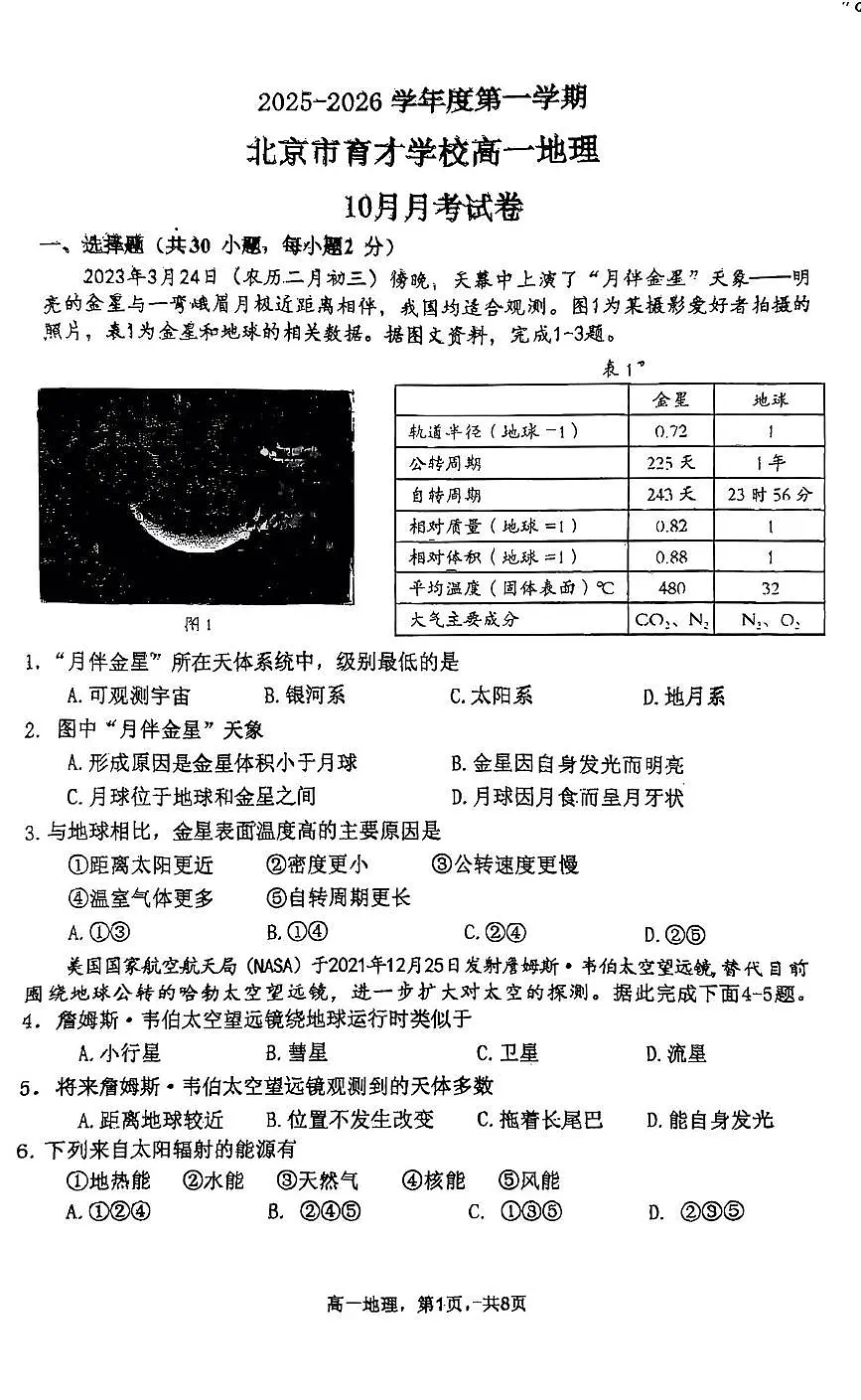 北京市育才学校2025-2026学年高一上学期10月月考地理试题第1页