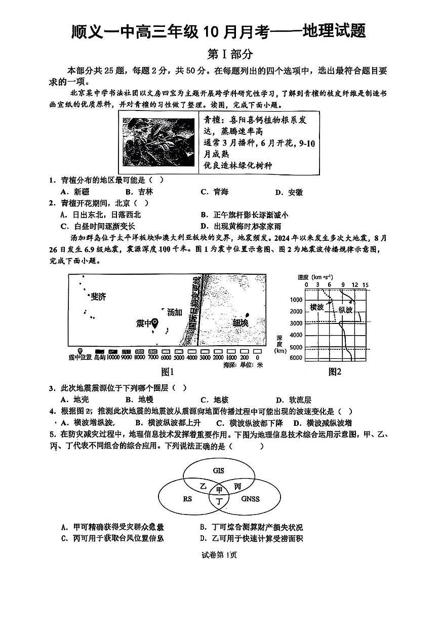 北京市顺义区第一中学2025-2026学年高三上学期10月月考地理试题第1页