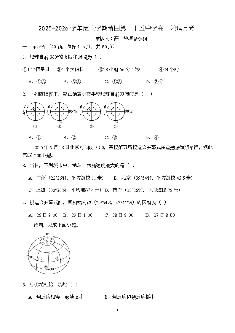 福建省莆田第二十五中学2025-2026学年高二上学期第一次月考地理试题第1页