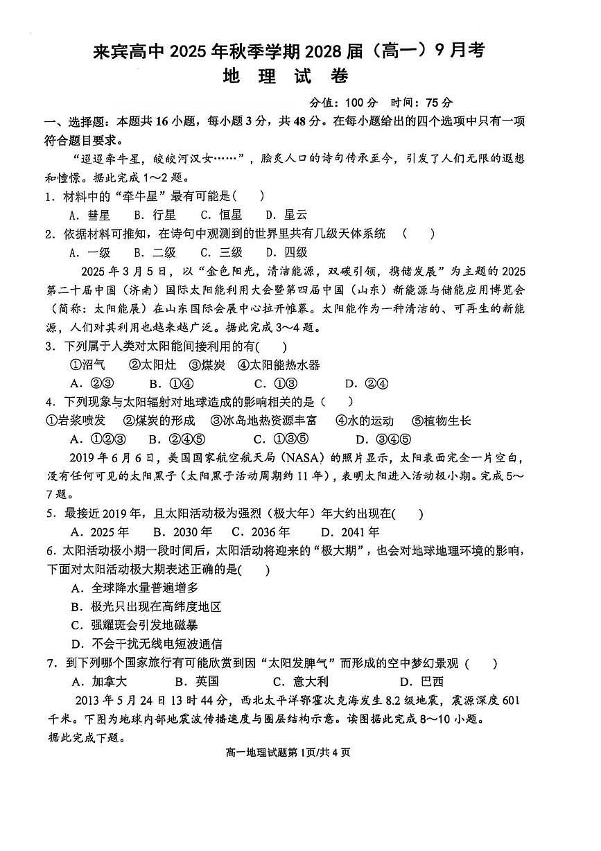 广西壮族自治区来宾市兴宾区来宾高级中学2025-2026学年高一上学期9月月考地理试题第1页