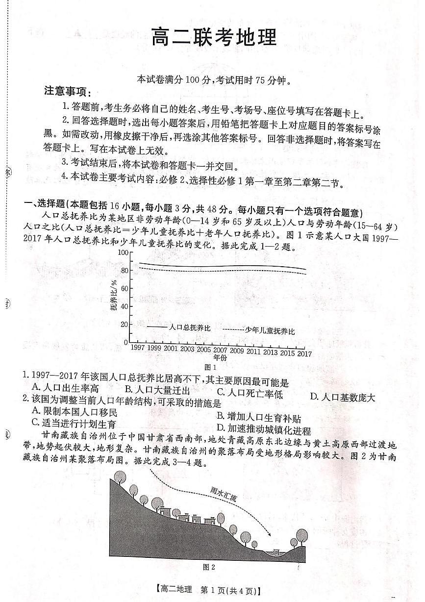 黔东南高二地理第一学期选择性必修1第一次月考试卷第1页