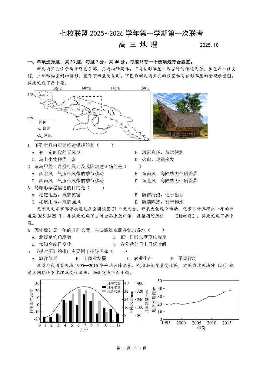 江苏省扬州市七校2025-2026学年高三上学期10月月考地理试题第1页