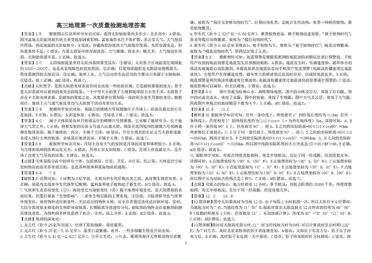 山东省聊城第三中学2025学年第一学期第一次月考高三年级（地理） 试题，答案及答题卡 2023级高三上学期第一次质量检测地理参考答案第1页