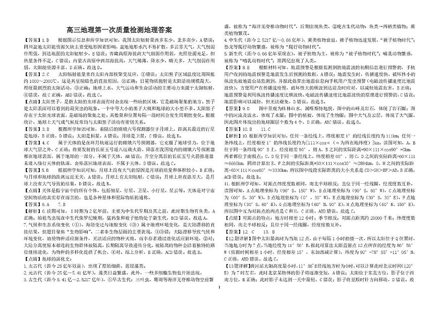 山东省聊城第三中学2025学年第一学期第一次月考高三年级（地理） 试题，答案及答题卡 2023级高三上学期第一次质量检测地理参考答案第1页