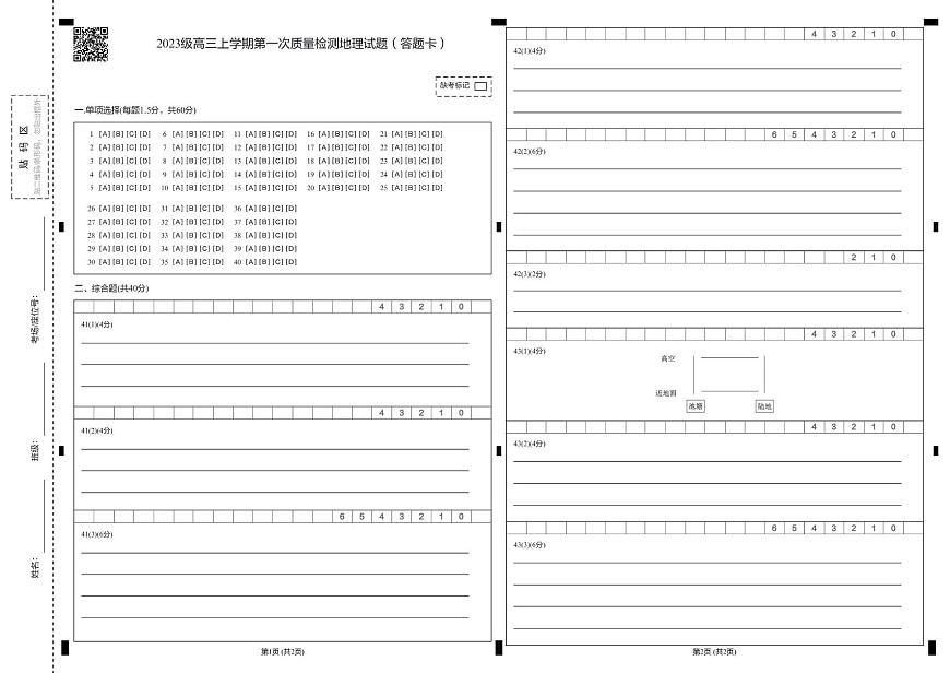 山东省聊城第三中学2025学年第一学期第一次月考高三年级（地理） 试题，答案及答题卡 2023级高三上学期第一次质量检测地理试题（答题卡）第1页