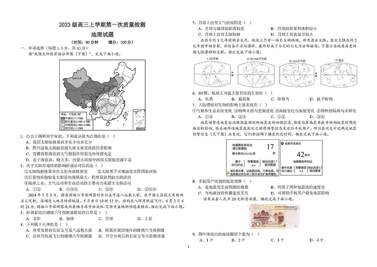山东省聊城第三中学2025学年第一学期第一次月考高三年级（地理） 试题，答案及答题卡 2023级高三上学期第一次质量检测试题（地理）第1页