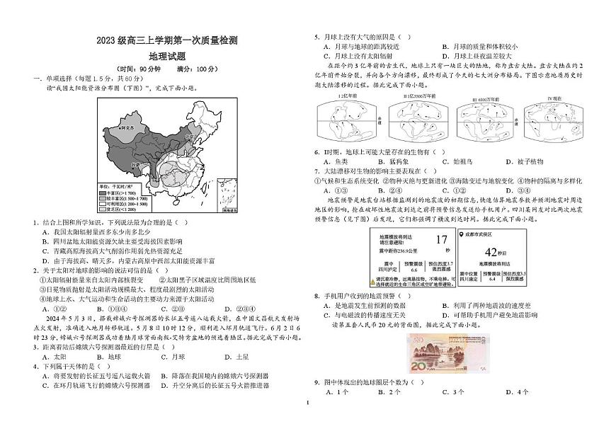 山东省聊城第三中学2025学年第一学期第一次月考高三年级（地理） 试题，答案及答题卡 2023级高三上学期第一次质量检测试题（地理）第1页