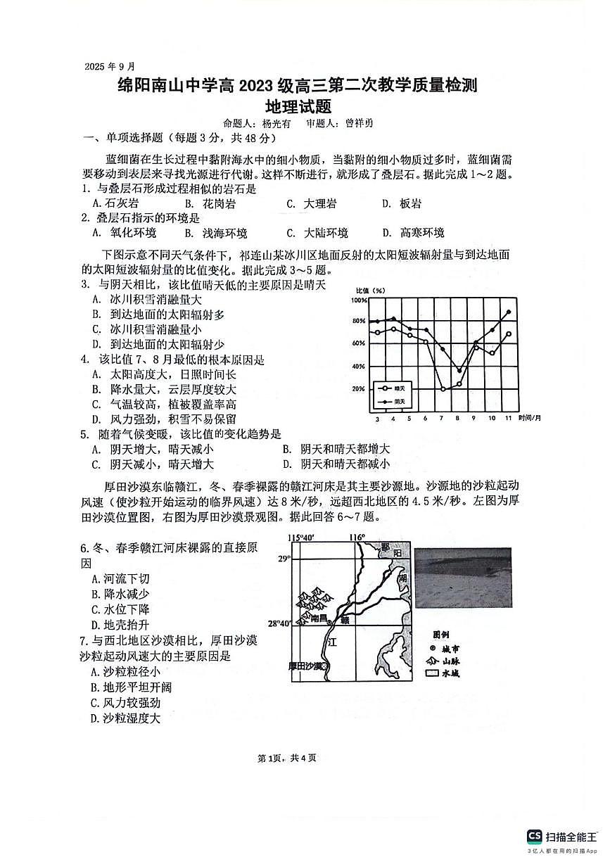 四川省绵阳南山中学2025-2026学年高三上学期9月月考地理试卷（PDF版附答案）第1页