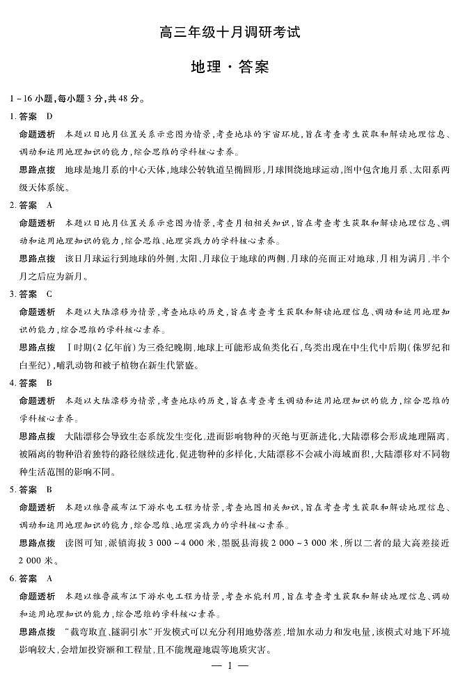 安徽省皖豫联盟2025-2026学年高三上学期十月调研考试地理试题答案第1页