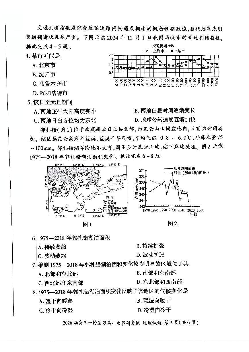四川省百师联盟2026届高三上学期一轮复习第一次调研考试地理试题（含答案）第2页
