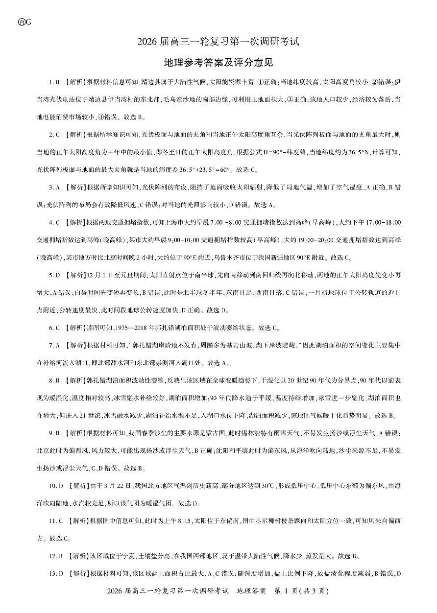 四川省百师联盟2026届高三上学期一轮复习第一次调研考试地理试题答案第1页