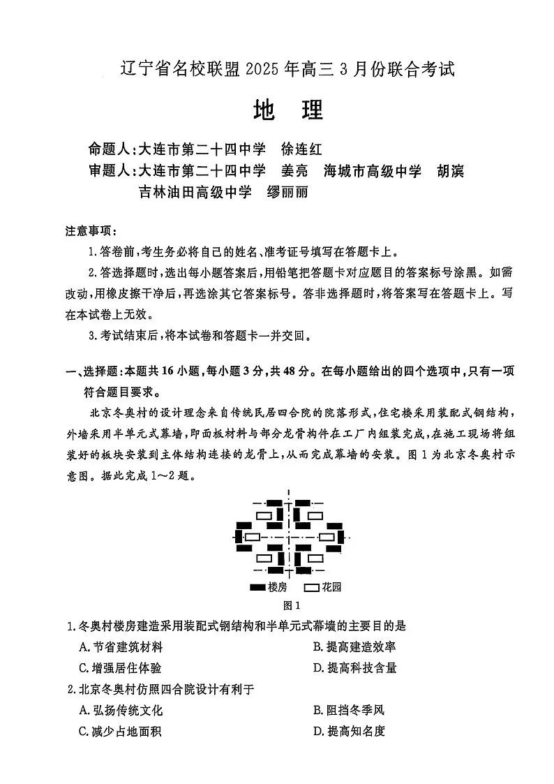 辽宁名校联盟东三省内蒙2025年高三下学期3月份联合考试-地理试卷（含答案）第1页