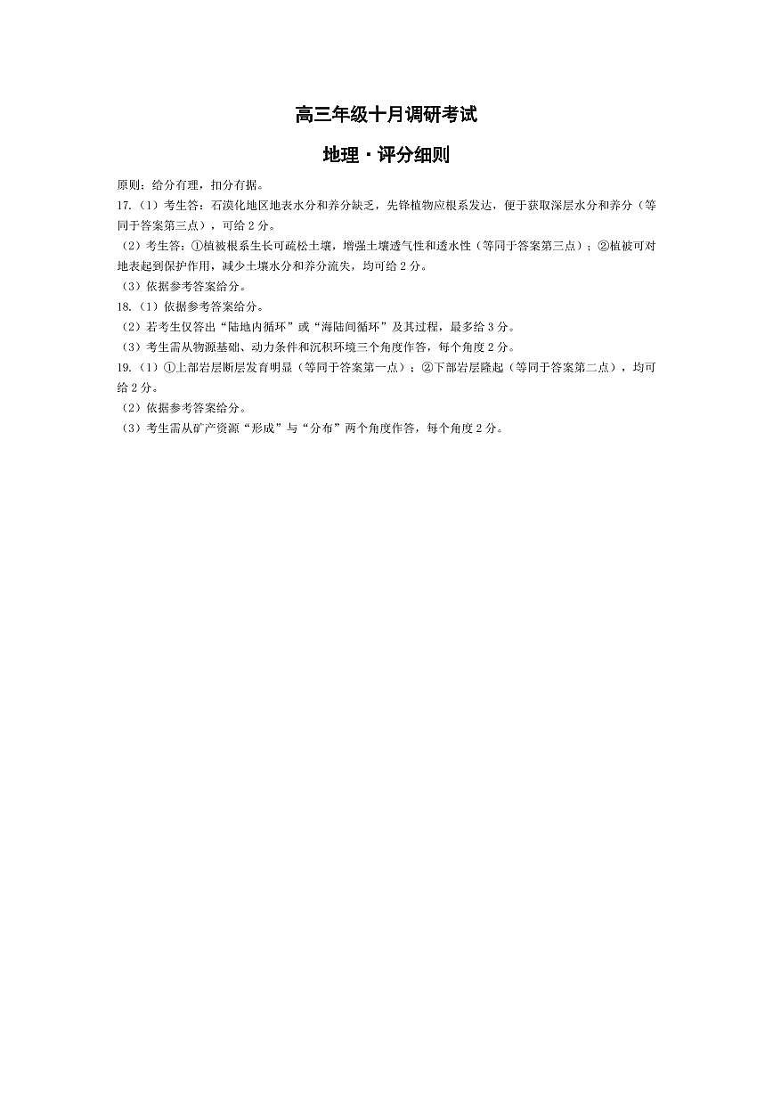 地理-安徽高三年级十月调研考试 评分细则第1页