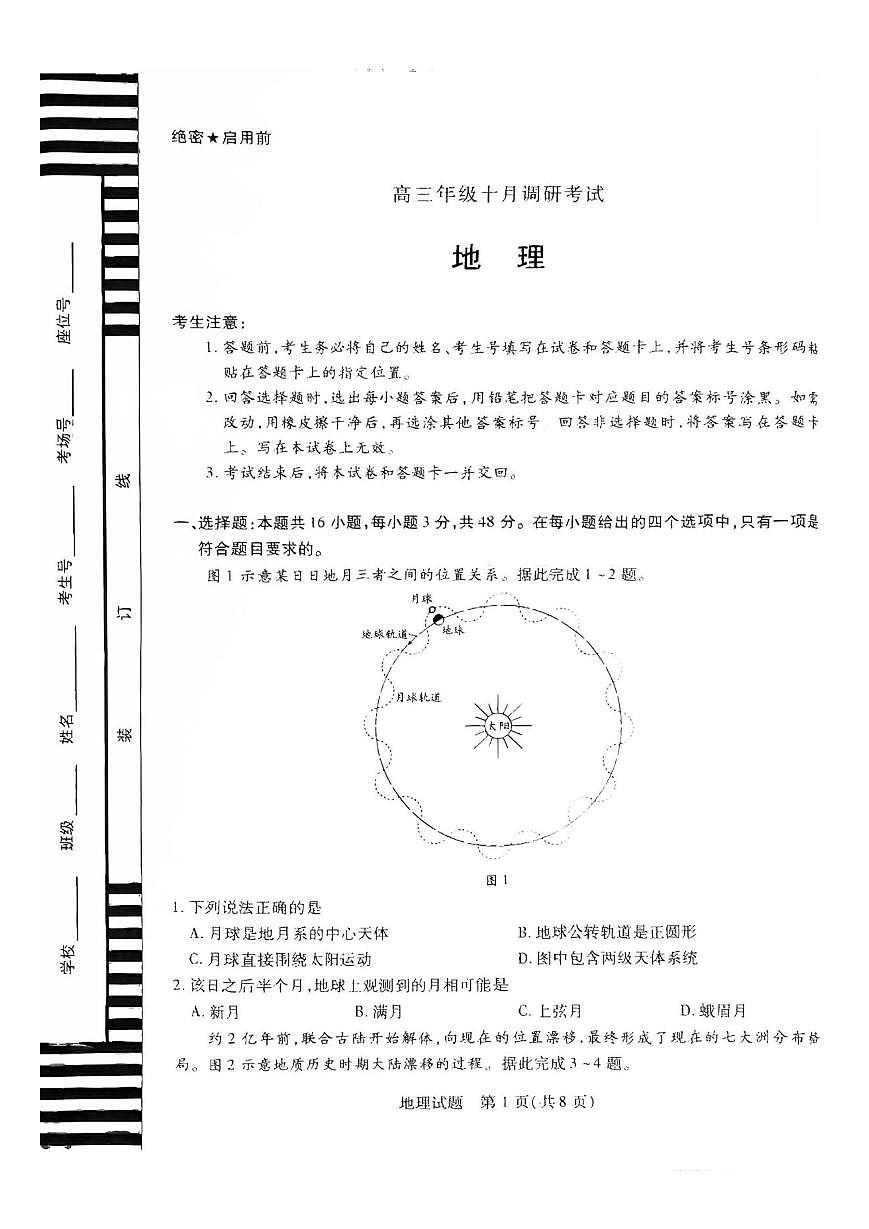 26届高三地理10月联考试卷第1页
