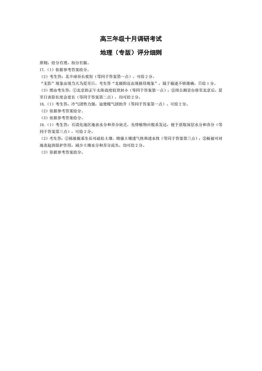 地理专版-安徽高三年级十月调研考试 评分细则第1页