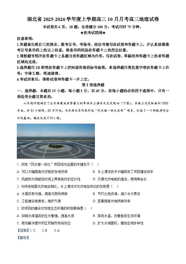 湖北省“新八校协作体10月联考2025-2026学年高三上学期10月月考地理试题  Word版含解析第1页