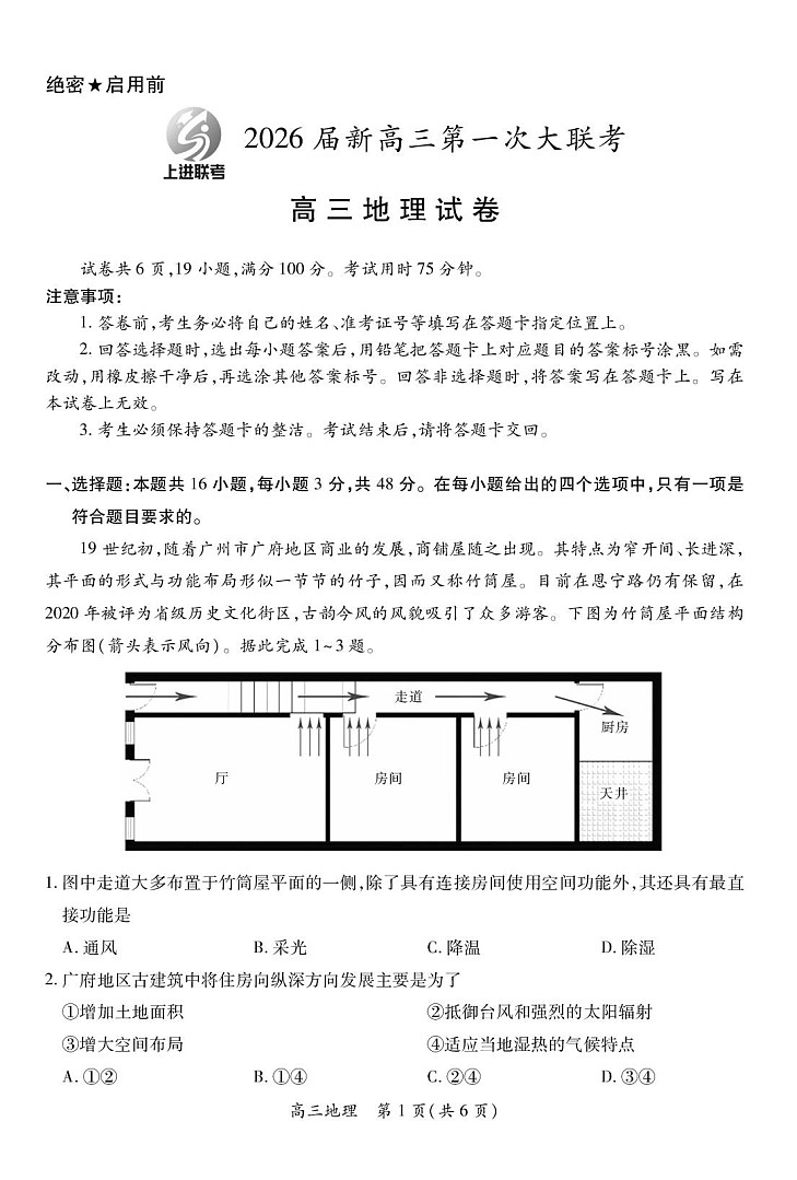 江西省上进联考2026届高三上学期第一次联考地理试卷（含答案）第1页