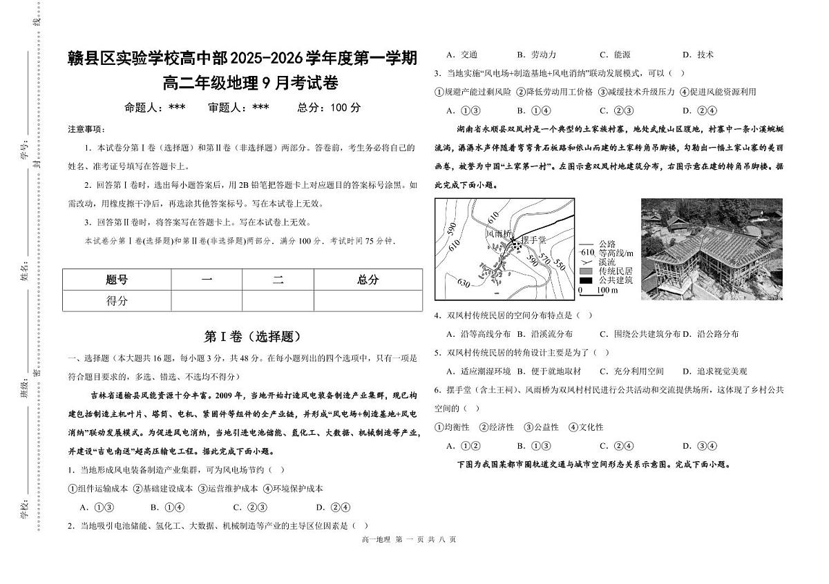 江西省赣州市赣县区实验学校2025-2026学年高二上学期9月月考地理试题第1页