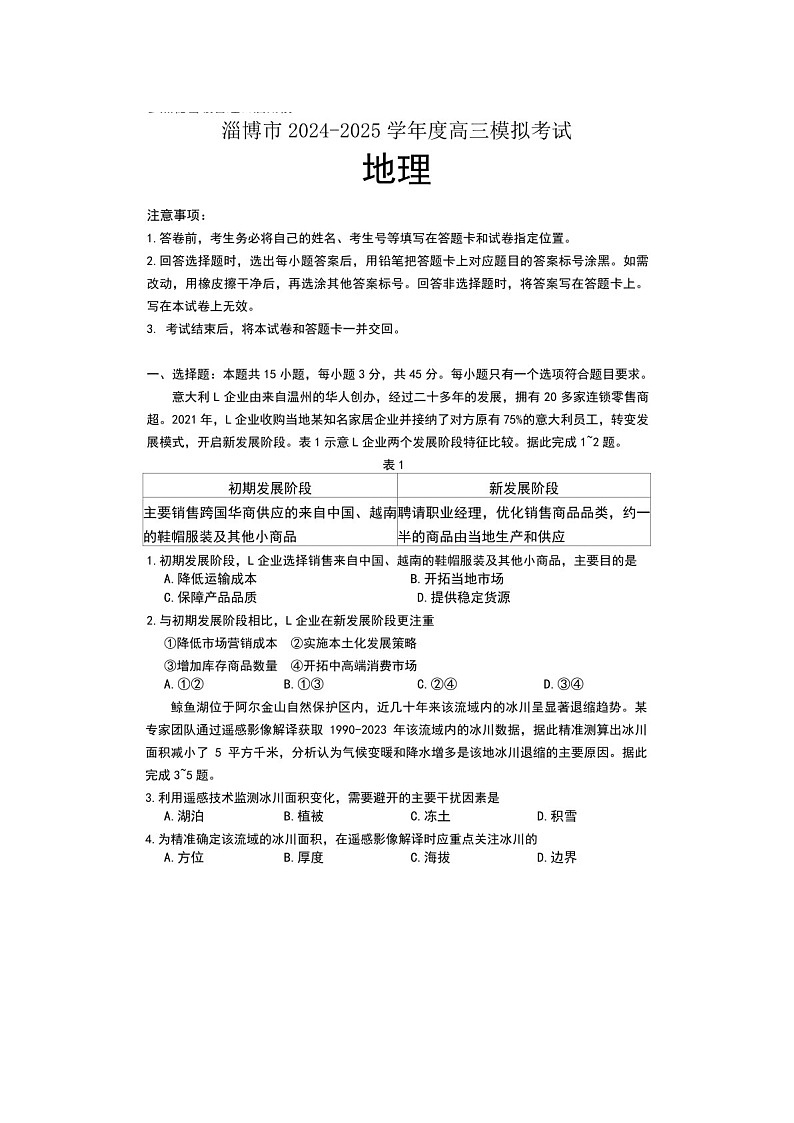 山东省淄博滨州市2025届高三下学期第一次模拟-地理试题（含答案）第1页