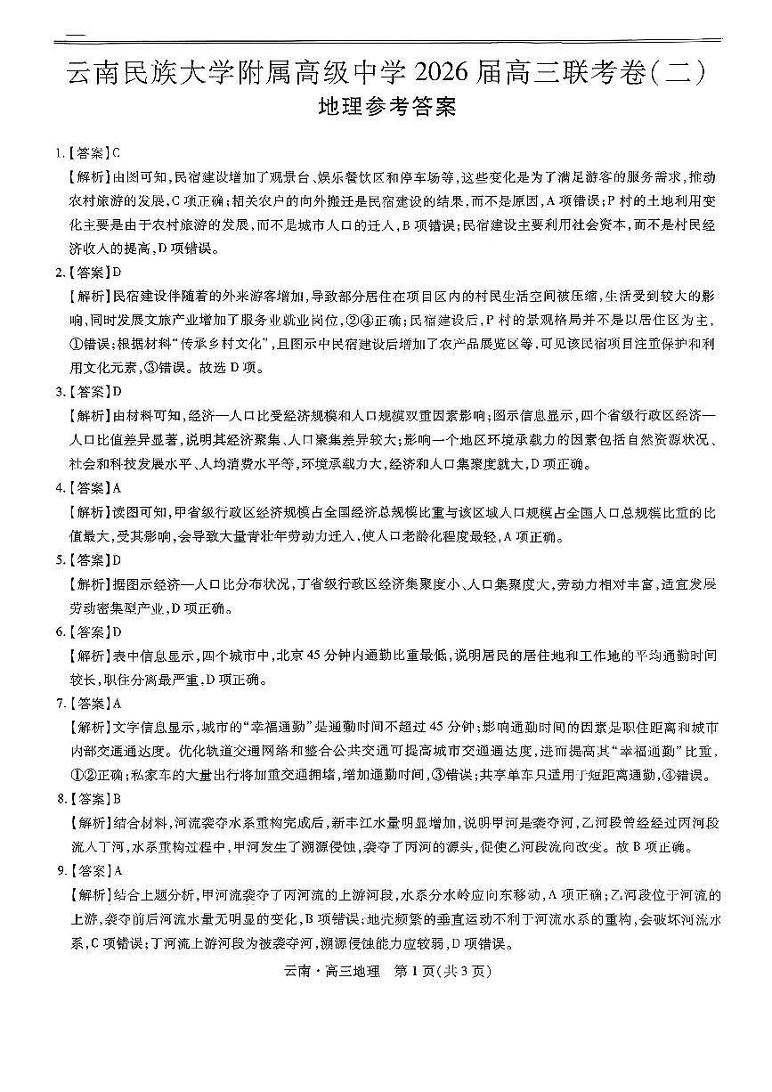 云南民族大学附属高级中学2026届高三联考卷（二）地理答案第1页