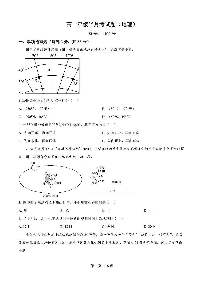 精品解析：山西省太原市某校2025-2026学年高二9月半月考地理试题（原卷版）第1页