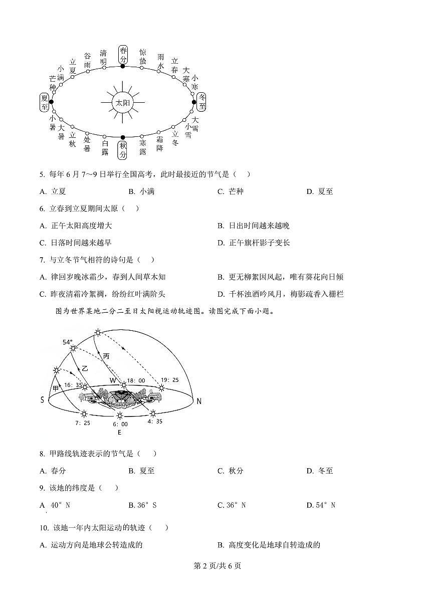 精品解析：山西省太原市某校2025-2026学年高二9月半月考地理试题（原卷版）第2页