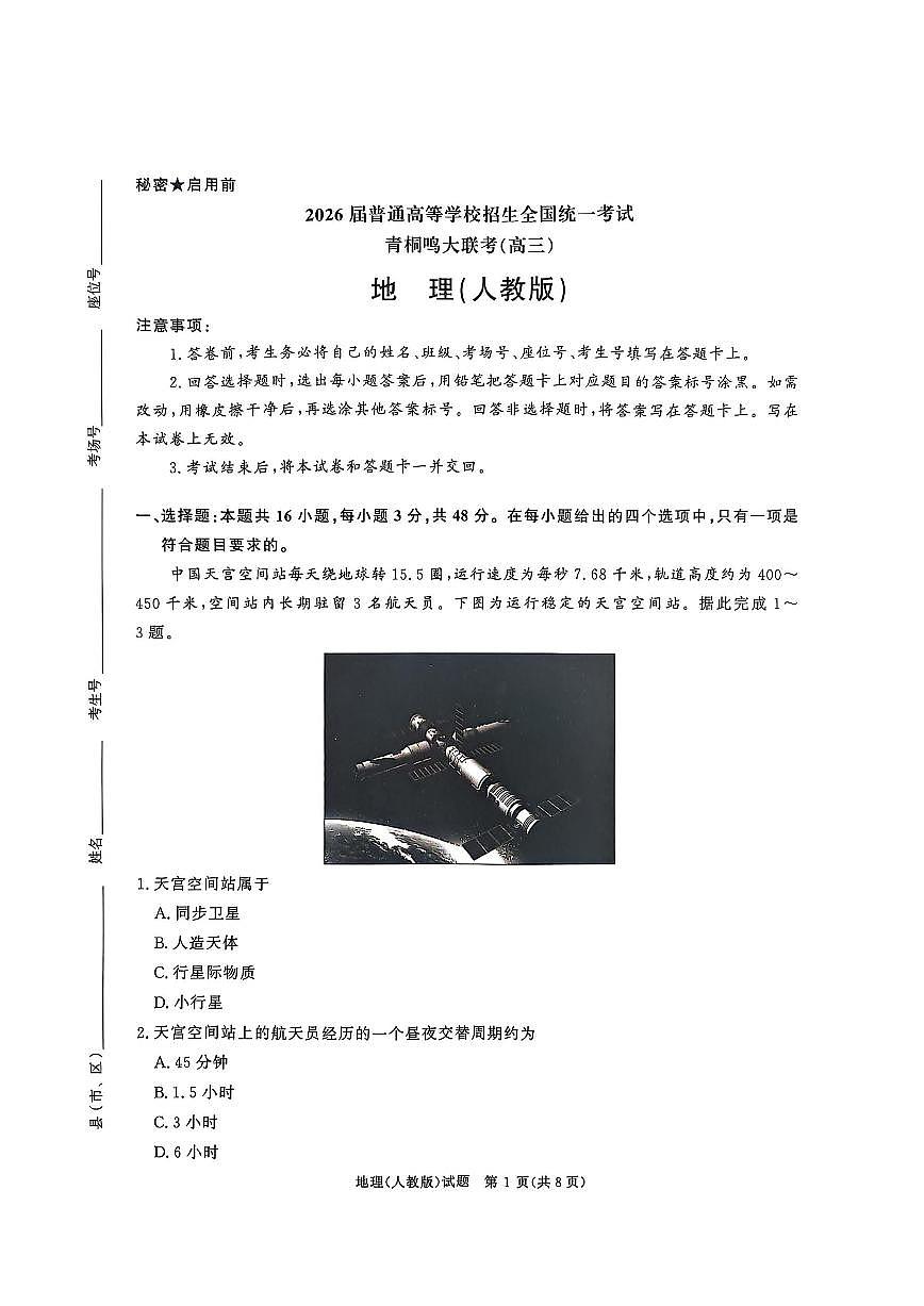 河南省青桐鸣大联考2026届高三上学期10月联考地理试题+答案第1页