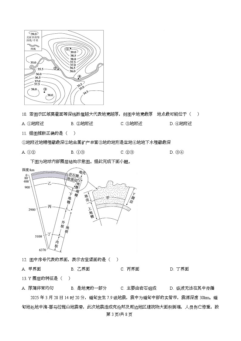 湖南省长沙市明德中学2025-2026学年高一上学期10月月考地理试题（原卷版）第3页